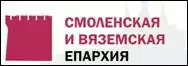 Смоленская и Калининградская епархия